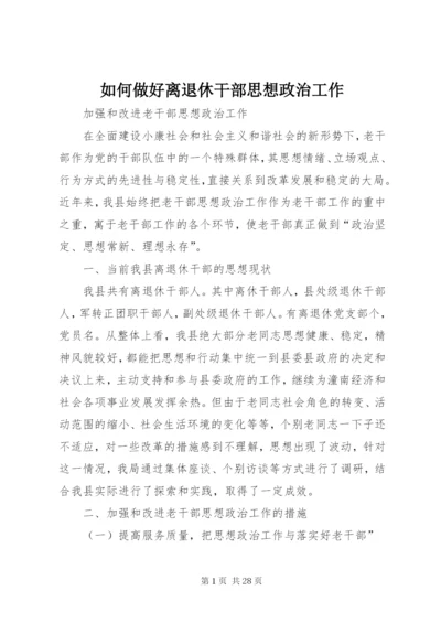 如何做好离退休干部思想政治工作.docx