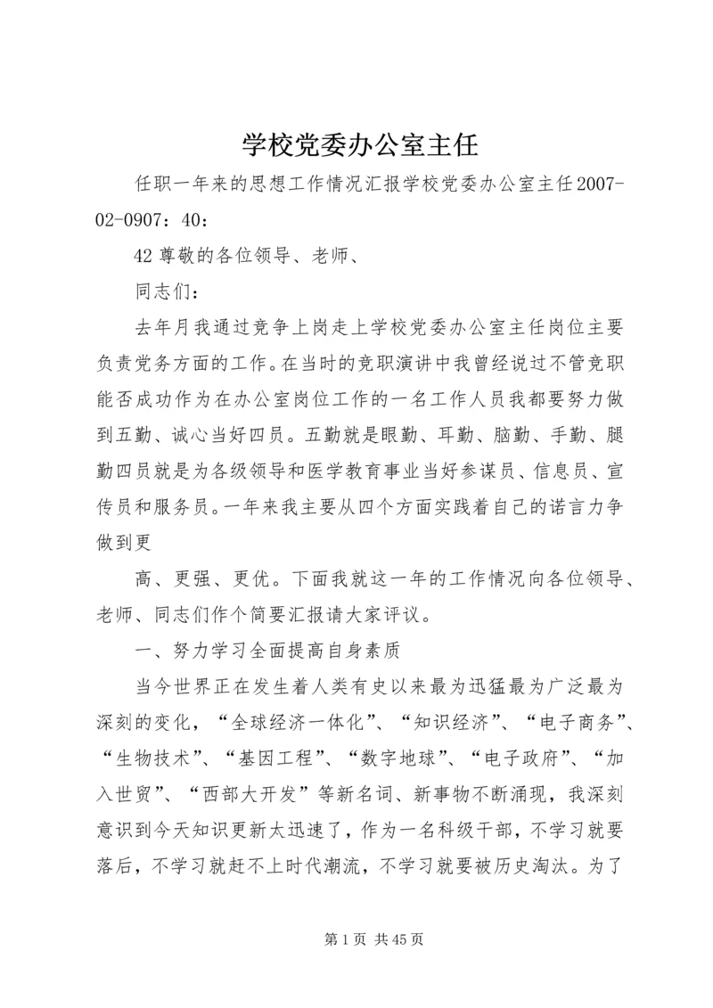 学校党委办公室主任.docx