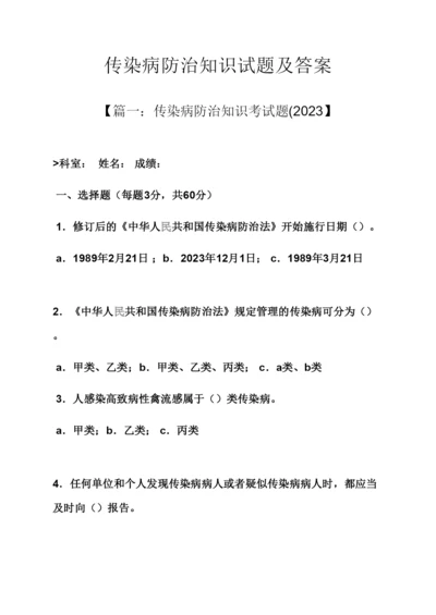 2023年传染病防治知识试题及答案.docx