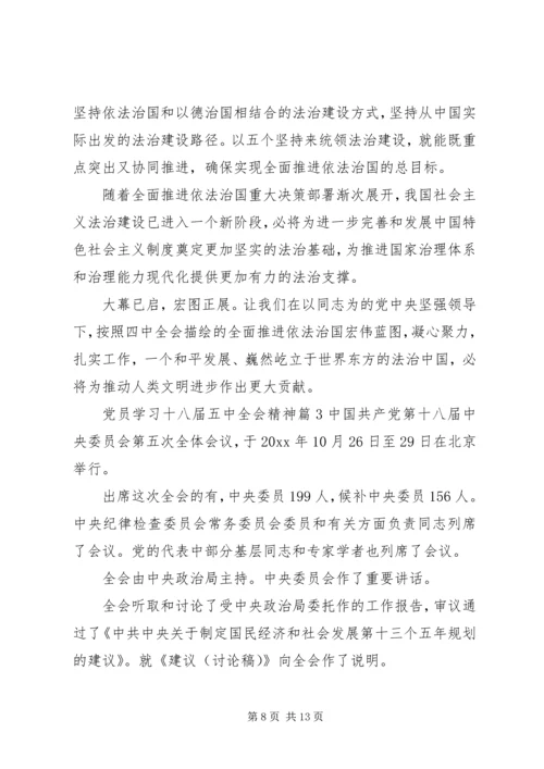 党员学习十八届五中全会精神.docx