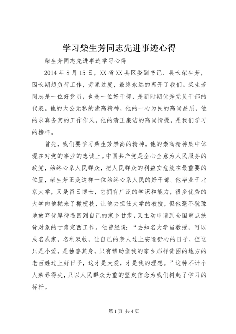 学习柴生芳同志先进事迹心得 (2).docx