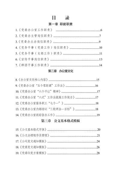 党委办公室工作手册.docx