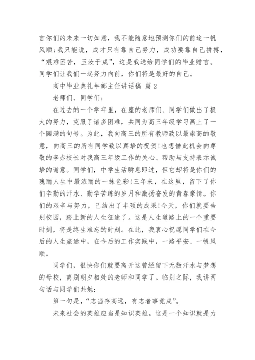 高中毕业典礼年部主任讲话稿.docx