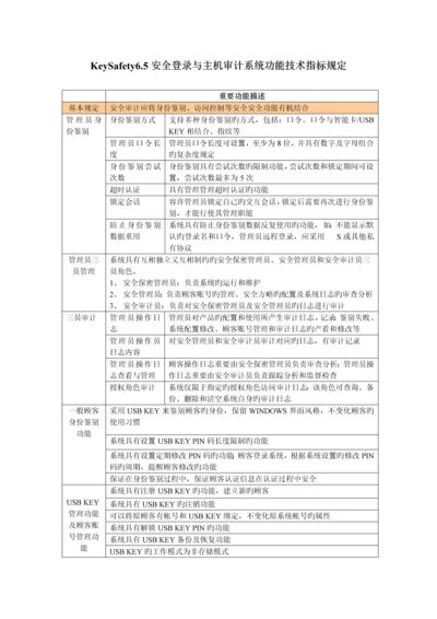 安全登录与主机审计系统功能技术指标要求.docx