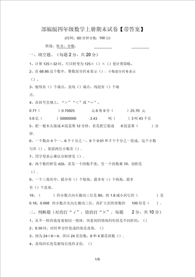 部编版四年级数学上册期末试卷带答案