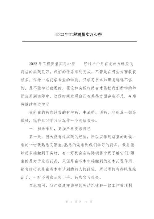 2022年工程测量实习心得.docx