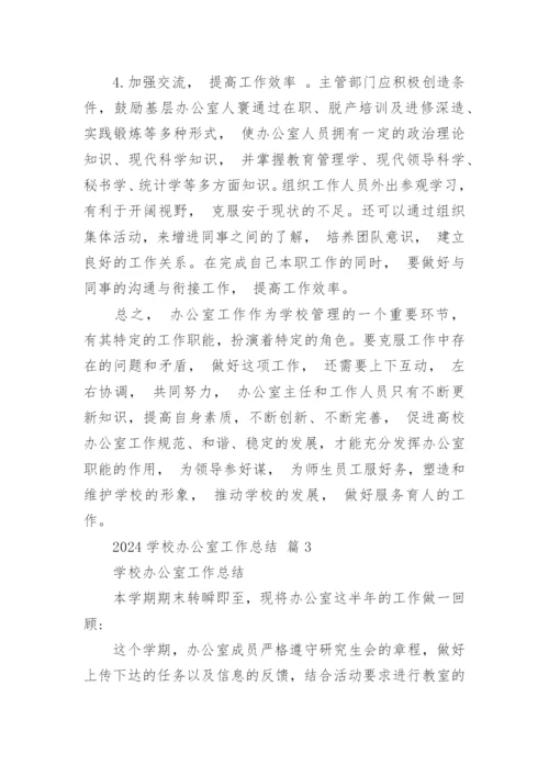 2024学校办公室工作总结.docx