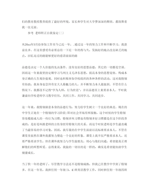 精编年教师转正自我鉴定参考范文5篇.docx