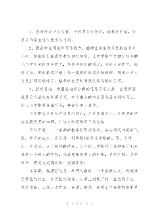 语文学期教师工作总结十篇.docx