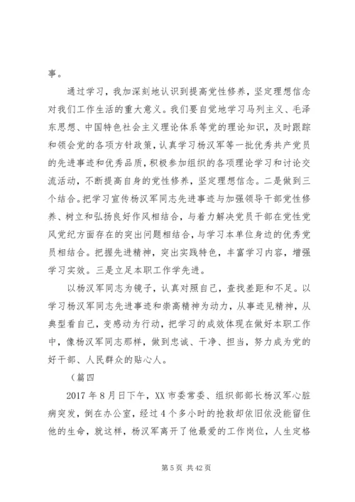 学习杨汉军事迹心得体会范文25篇.docx