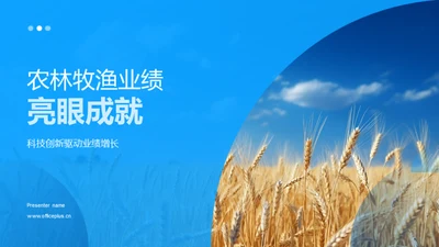 农林牧渔业绩亮眼成就