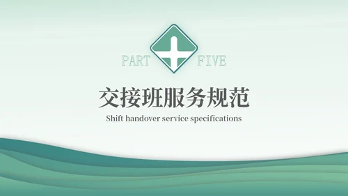 绿色简约医疗护理交接班制度培训PPT