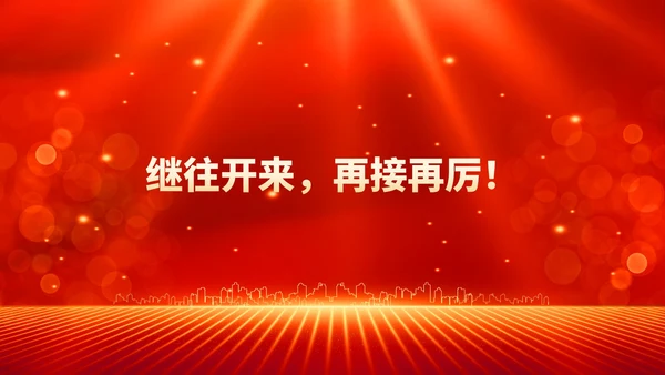 红色鎏金风年终客户订货会晚会PPT模板