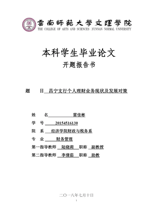 【精编】15级论文开题报告已改雷佳彬昌宁支行个人理财业务现状及发展对策.docx