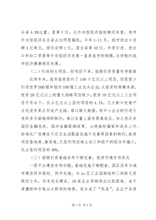 市招商引资工作调研报告.docx
