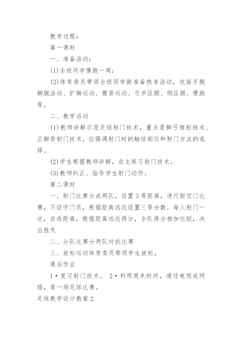 足球教学设计教案_1.docx