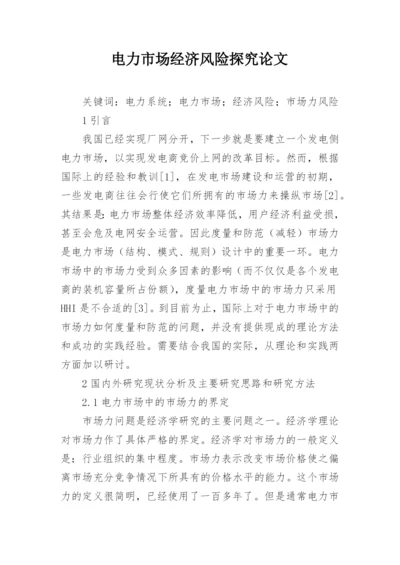 电力市场经济风险探究论文.docx
