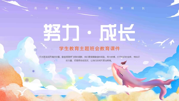 紫色唯美卡通插画努力成长主题班会动态PPT