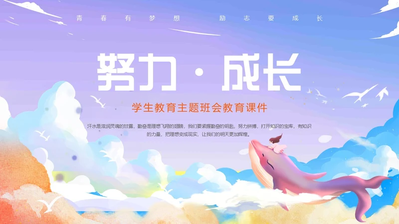 紫色唯美卡通插画努力成长主题班会动态PPT
