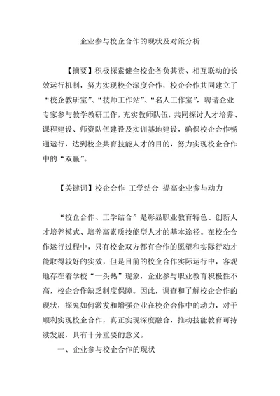 企业参与校企合作的现状及对策分析