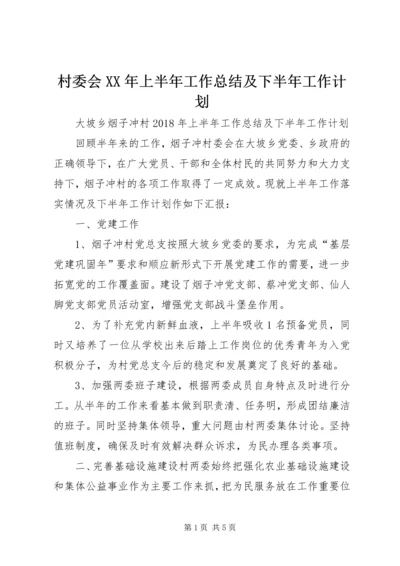 村委会XX年上半年工作总结及下半年工作计划 (2).docx