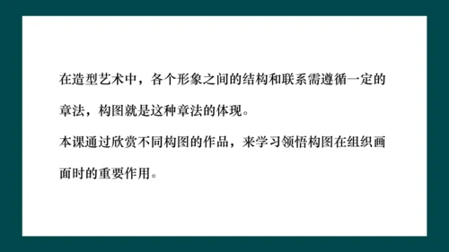第一单元第3课《构图的作用》课件（共28页）
