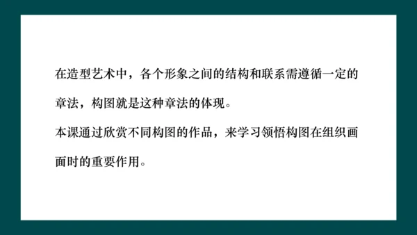 第一单元第3课《构图的作用》课件（共28页）
