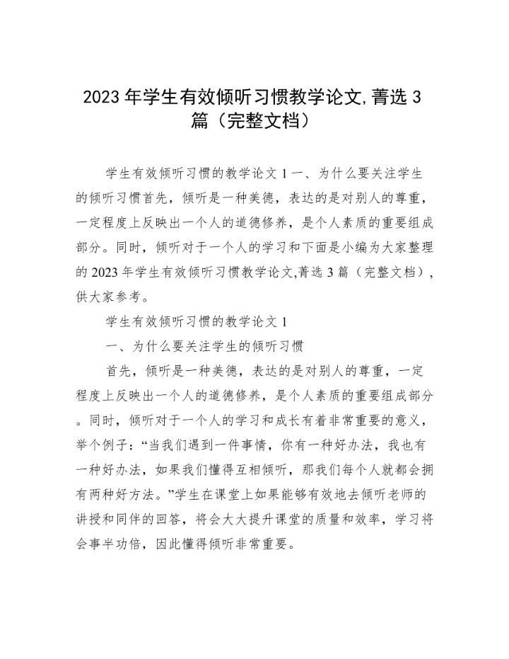 2023年学生有效倾听习惯教学论文,菁选3篇（完整文档）.docx