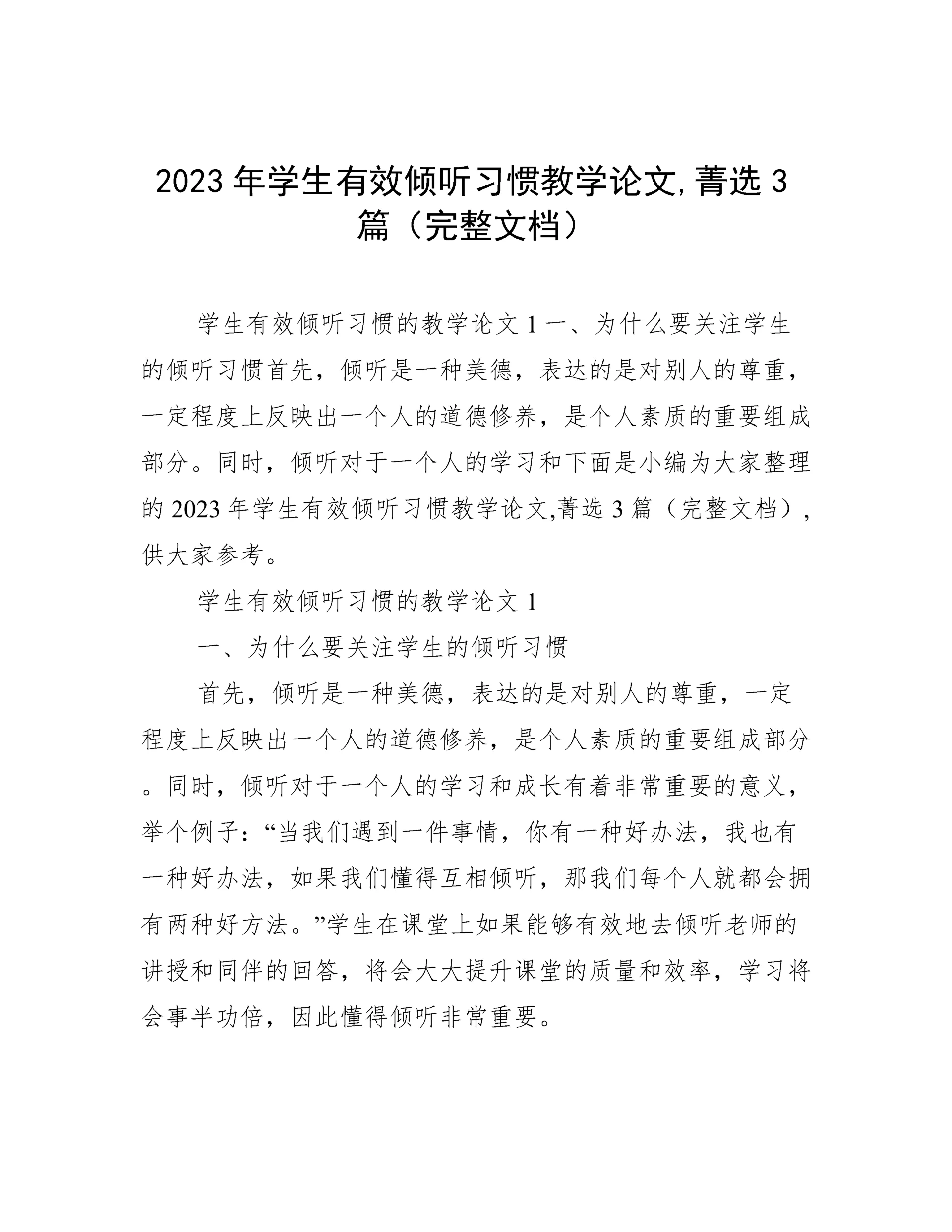 2023年学生有效倾听习惯教学论文,菁选3篇（完整文档）.docx