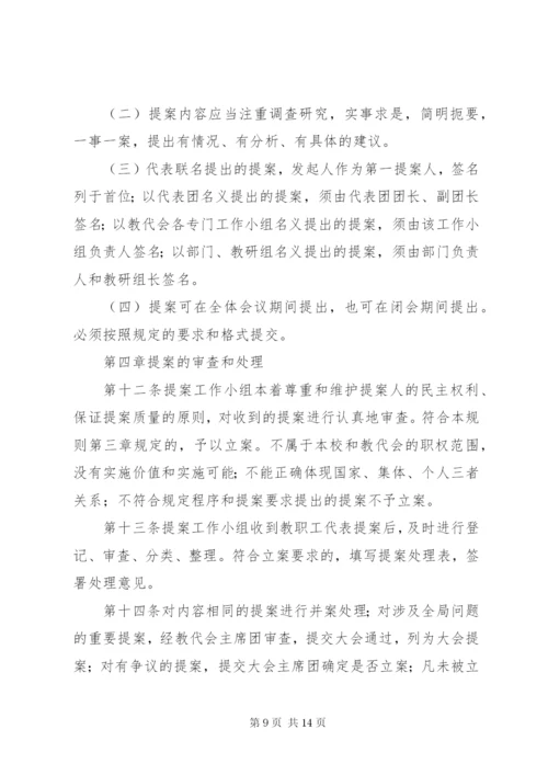 教职工代表大会提案工作规则.docx