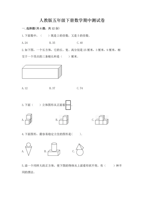 人教版五年级下册数学期中测试卷精品【易错题】.docx