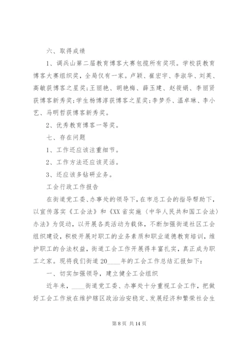 工会行政工作总结报告范文.docx