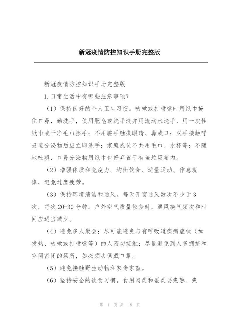 新冠疫情防控知识手册完整版.docx