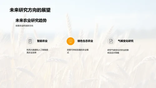 农学研究探析