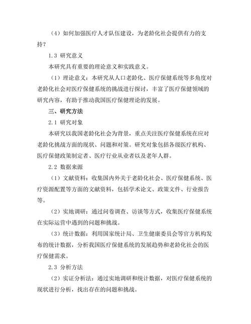 老龄化社会对医疗保健系统的挑战