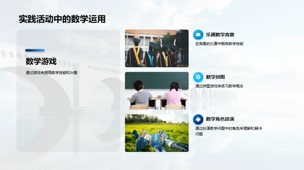 数学：通向生活的桥梁