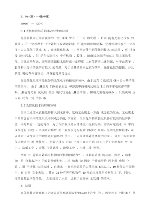 光催化氧化技术在化工废水处理中的应用.docx