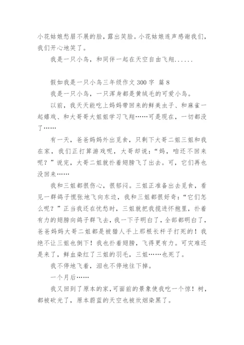 假如我是一只小鸟三年级作文300字.docx