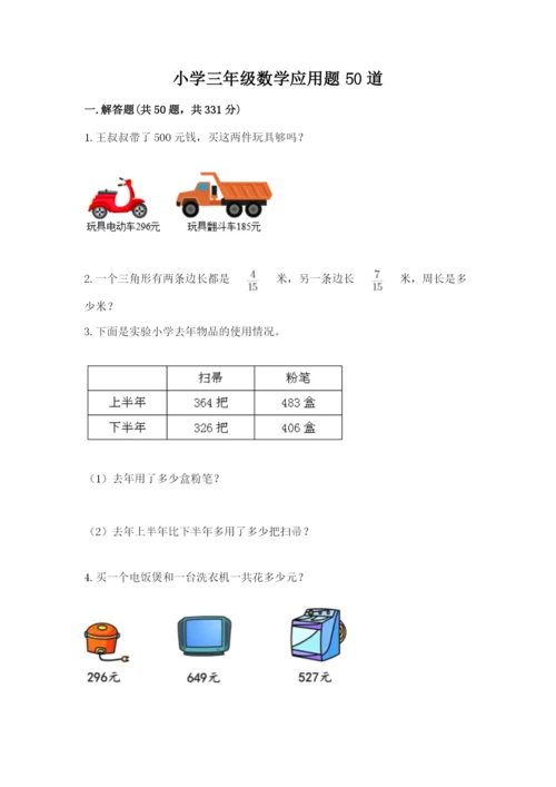 小学三年级数学应用题50道及参考答案（黄金题型）.docx