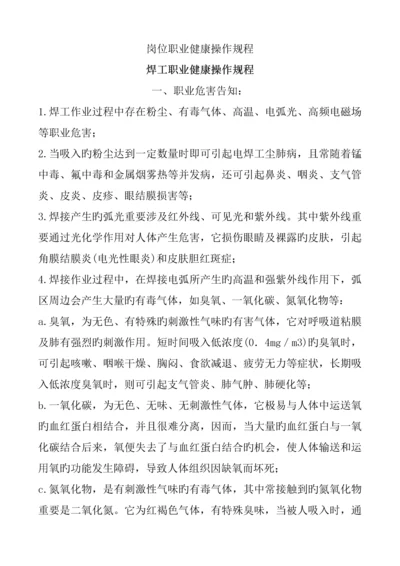岗位职业健康操作专题规程.docx
