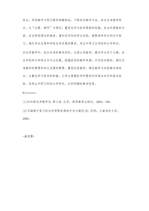 浅谈中职卫校化学教学现状及对策.docx