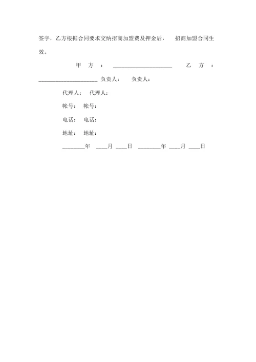 关于招商加盟广告标准合同范本