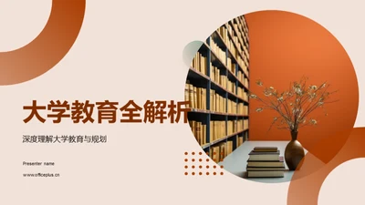 大学教育全解析