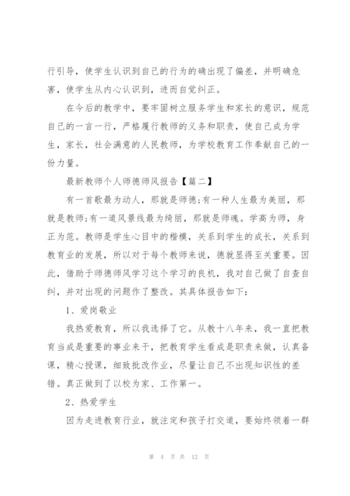 教师个人师德师风报告范文2021.docx
