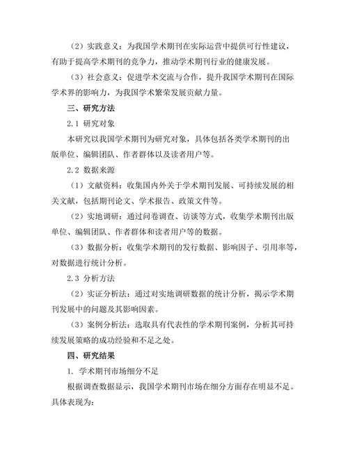 学术期刊的可持续发展策略