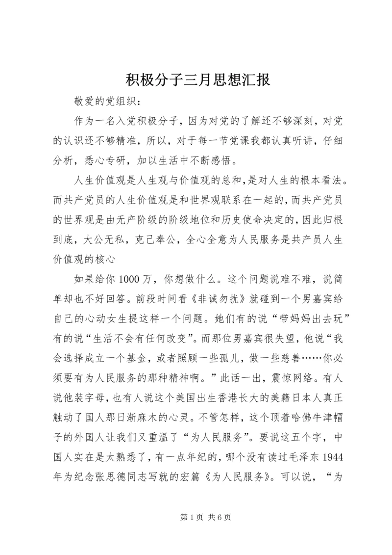 积极分子三月思想汇报 (4).docx