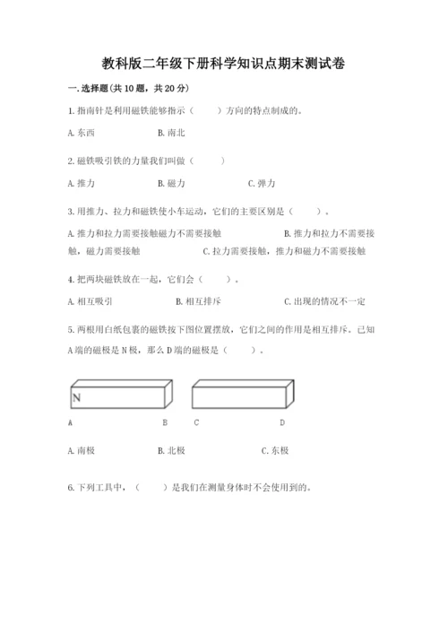 教科版二年级下册科学知识点期末测试卷【综合题】.docx