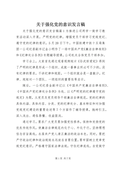 关于强化党的意识发言稿.docx