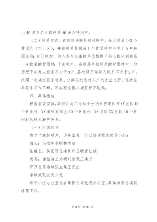 公司开展“联村联户、为民富民”行动实施方案精编.docx