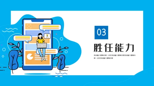 移动互联网岗位述职竞聘通用PPT模板